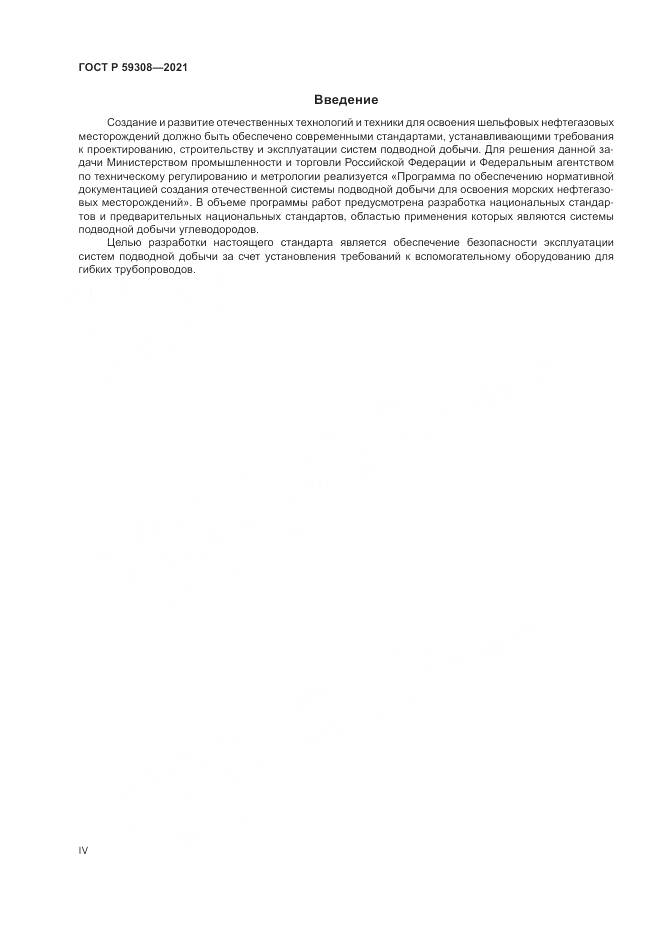 ГОСТ Р  59308-2021, страница 4