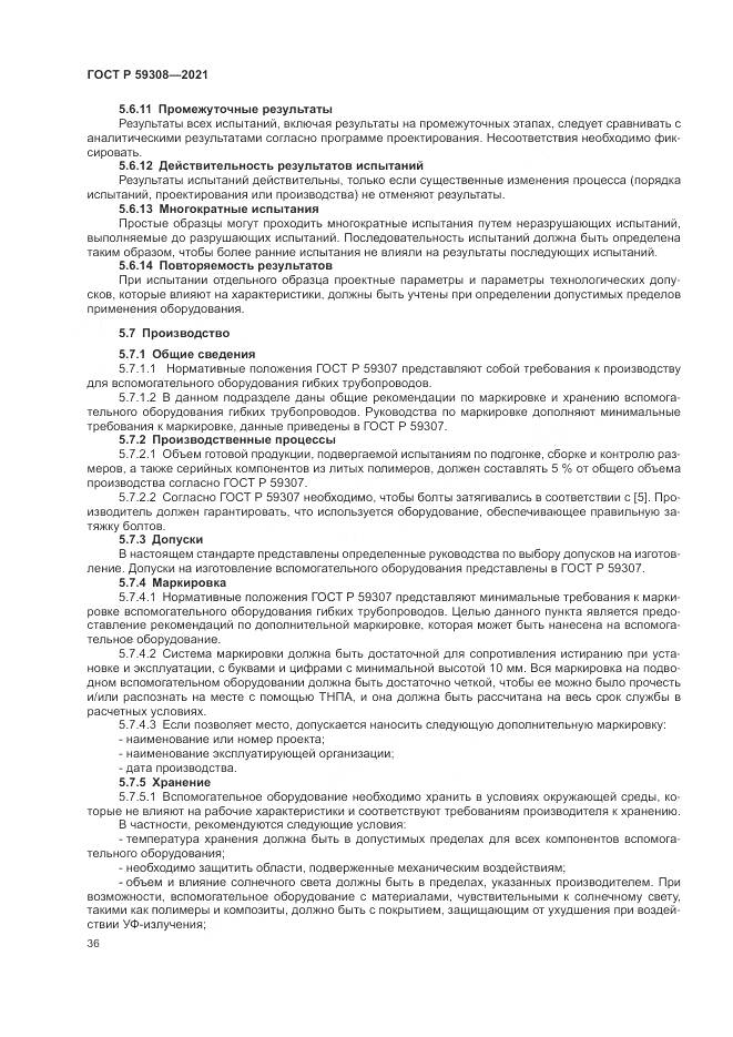 ГОСТ Р  59308-2021, страница 40