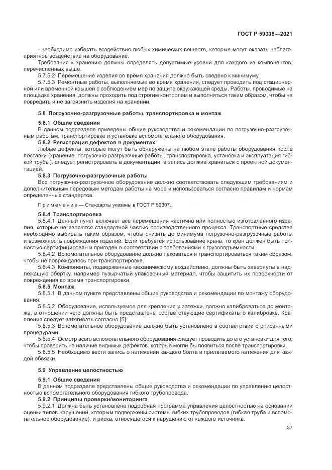 ГОСТ Р  59308-2021, страница 41