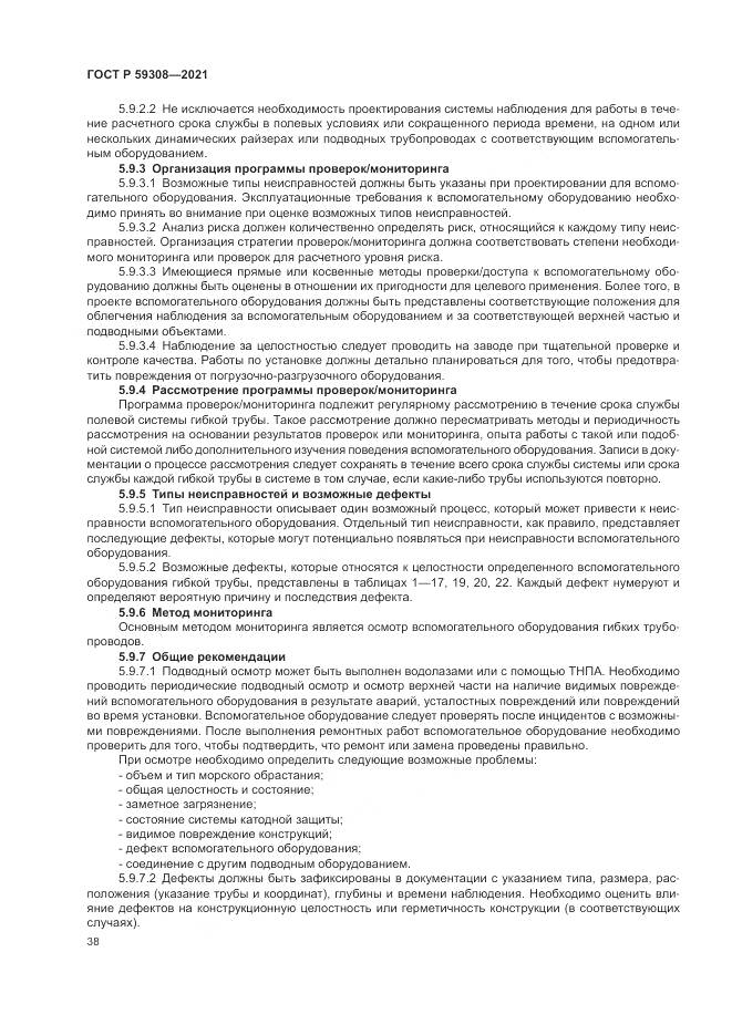 ГОСТ Р  59308-2021, страница 42