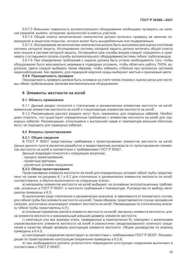 ГОСТ Р  59308-2021, страница 43