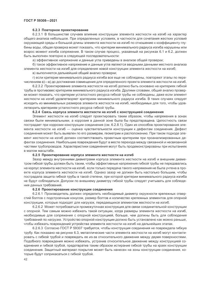 ГОСТ Р  59308-2021, страница 46