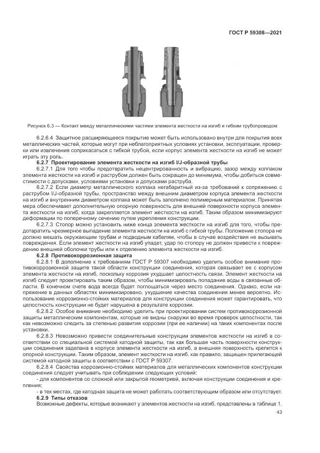 ГОСТ Р  59308-2021, страница 47