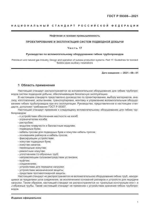 ГОСТ Р  59308-2021, страница 5