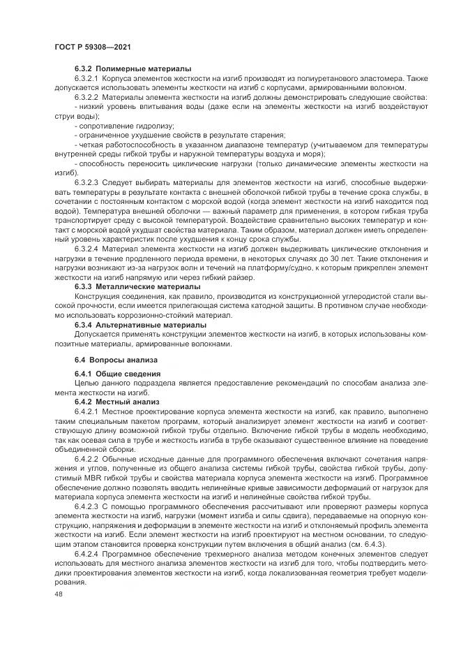 ГОСТ Р  59308-2021, страница 52