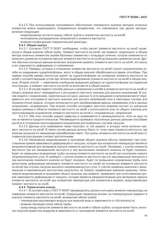 ГОСТ Р  59308-2021, страница 53
