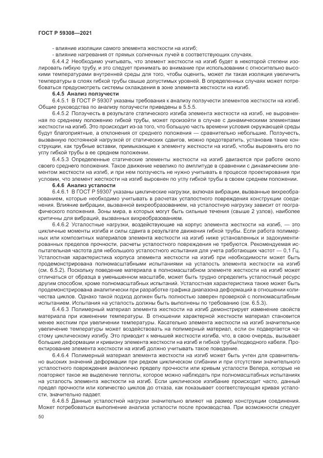 ГОСТ Р  59308-2021, страница 54