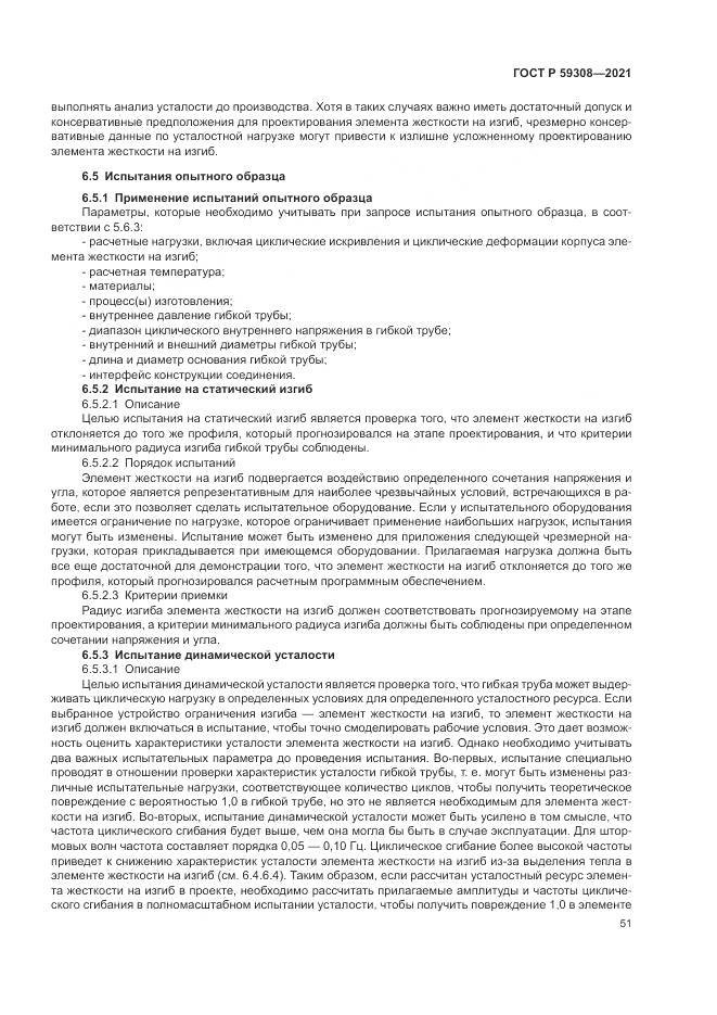 ГОСТ Р  59308-2021, страница 55