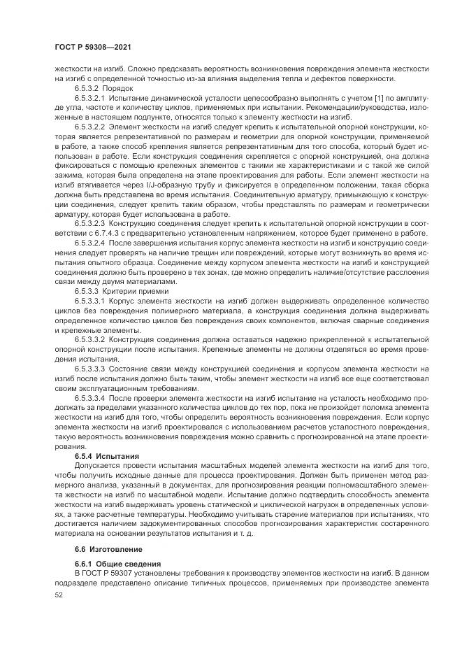 ГОСТ Р  59308-2021, страница 56