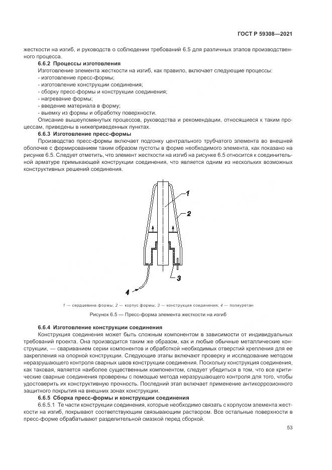 ГОСТ Р  59308-2021, страница 57
