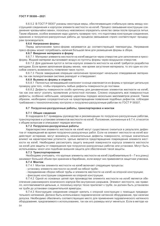 ГОСТ Р  59308-2021, страница 58
