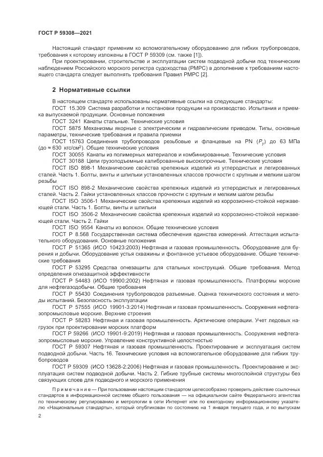 ГОСТ Р  59308-2021, страница 6