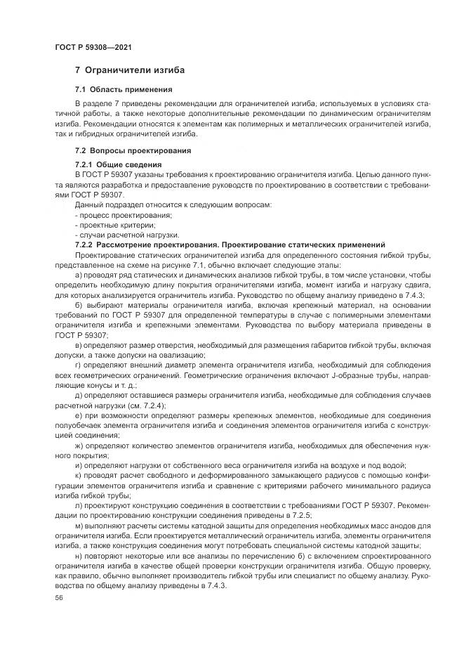 ГОСТ Р  59308-2021, страница 60