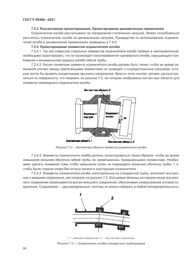 ГОСТ Р  59308-2021, страница 62