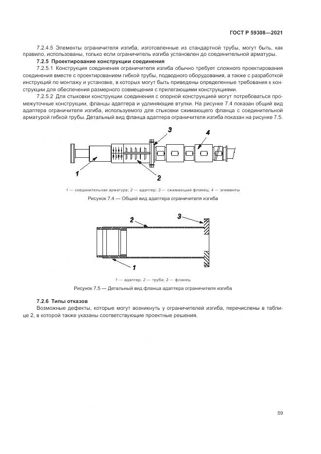 ГОСТ Р  59308-2021, страница 63