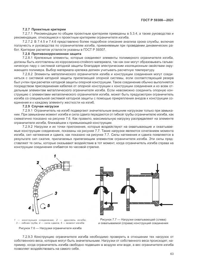 ГОСТ Р  59308-2021, страница 67