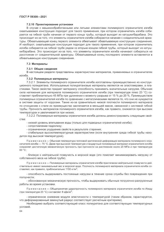 ГОСТ Р  59308-2021, страница 68