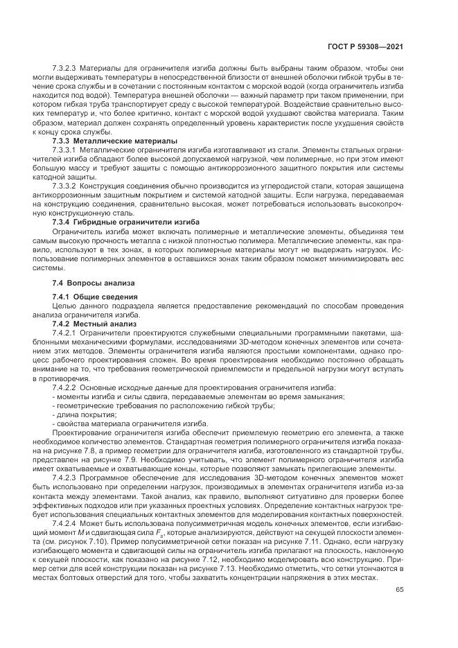 ГОСТ Р  59308-2021, страница 69