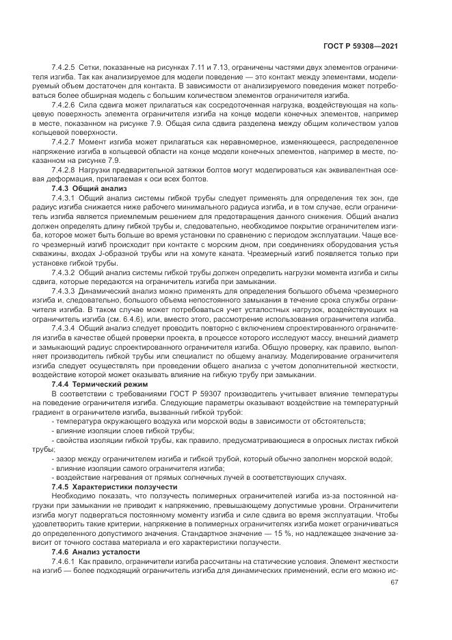 ГОСТ Р  59308-2021, страница 71