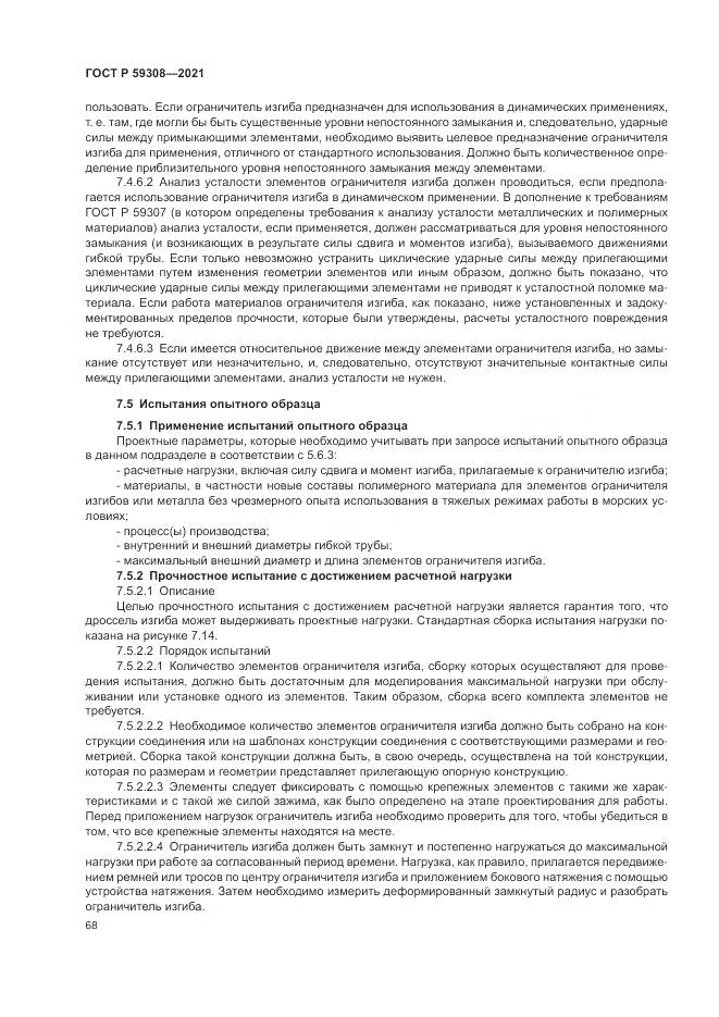 ГОСТ Р  59308-2021, страница 72