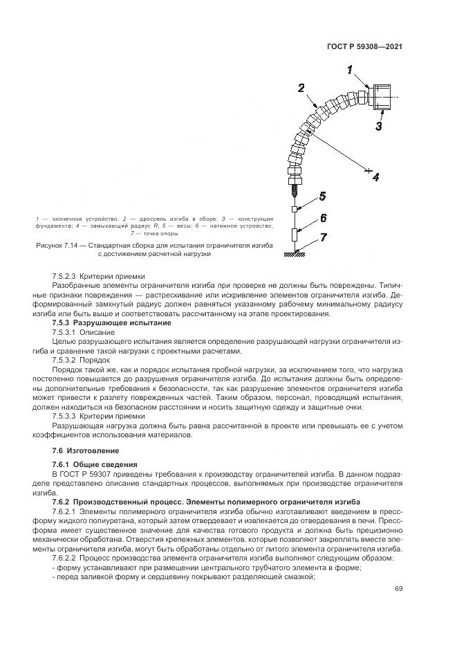 ГОСТ Р  59308-2021, страница 73