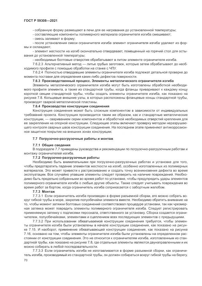 ГОСТ Р  59308-2021, страница 74