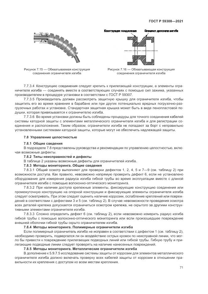 ГОСТ Р  59308-2021, страница 75