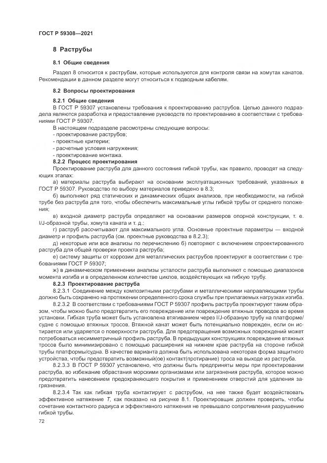 ГОСТ Р  59308-2021, страница 76