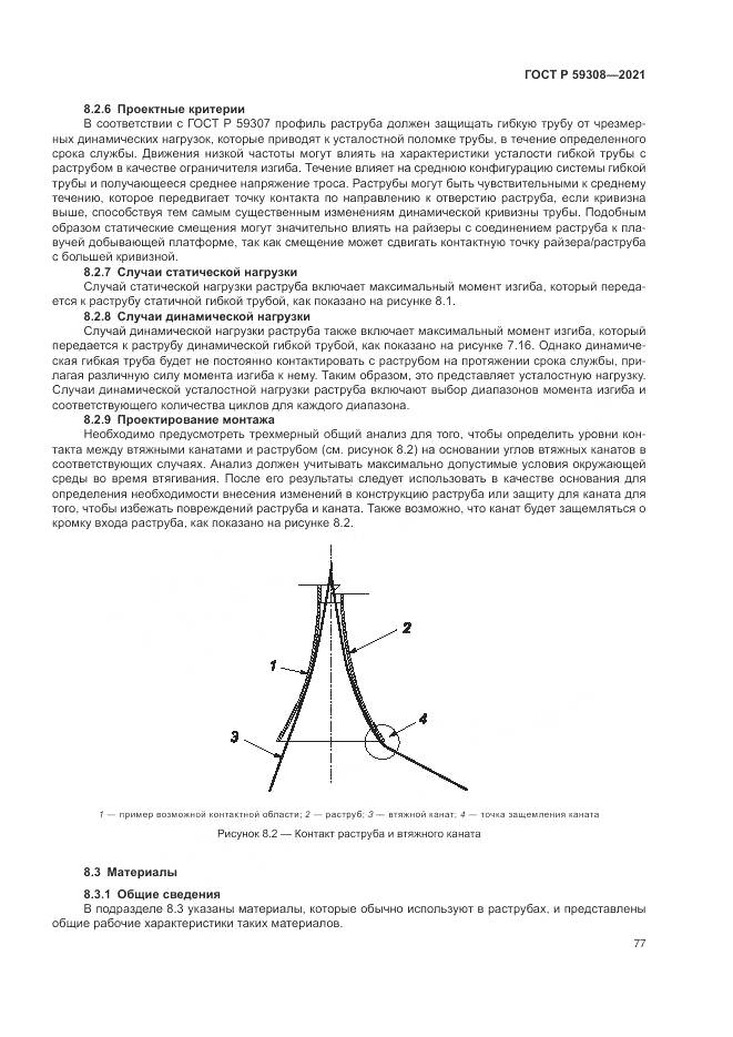 ГОСТ Р  59308-2021, страница 81