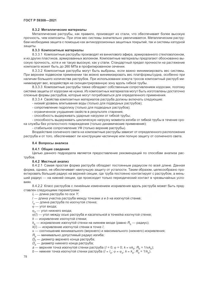 ГОСТ Р  59308-2021, страница 82
