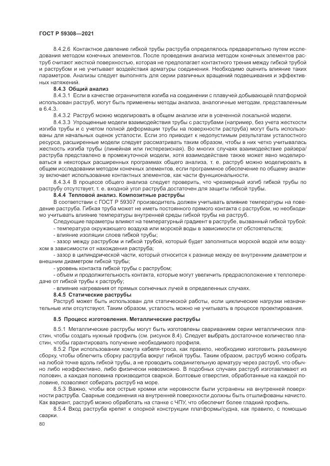 ГОСТ Р  59308-2021, страница 84