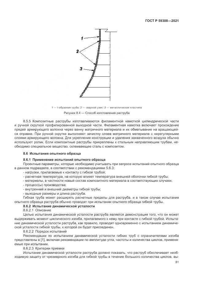 ГОСТ Р  59308-2021, страница 85