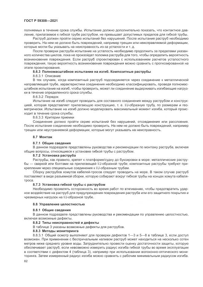 ГОСТ Р  59308-2021, страница 86