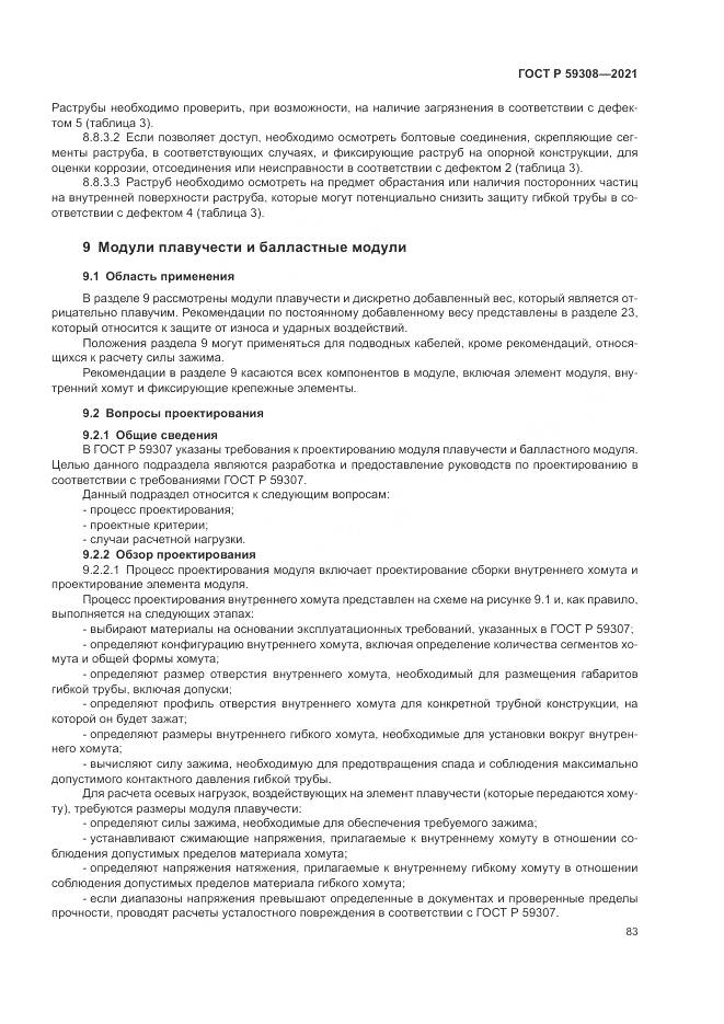 ГОСТ Р  59308-2021, страница 87