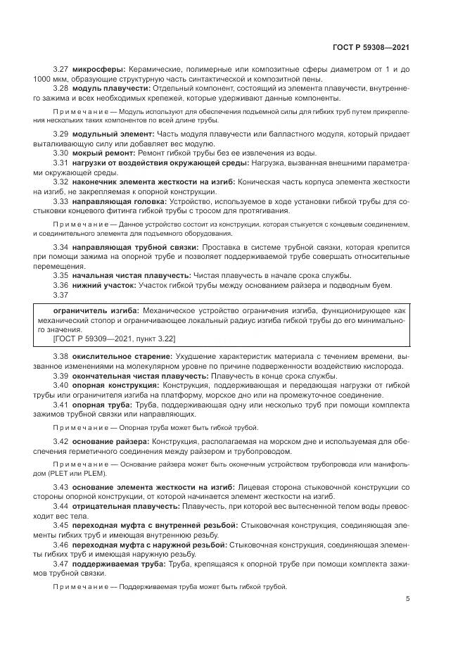 ГОСТ Р  59308-2021, страница 9