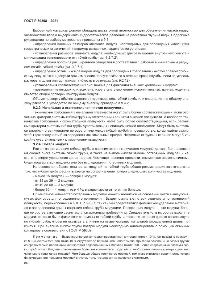 ГОСТ Р  59308-2021, страница 90