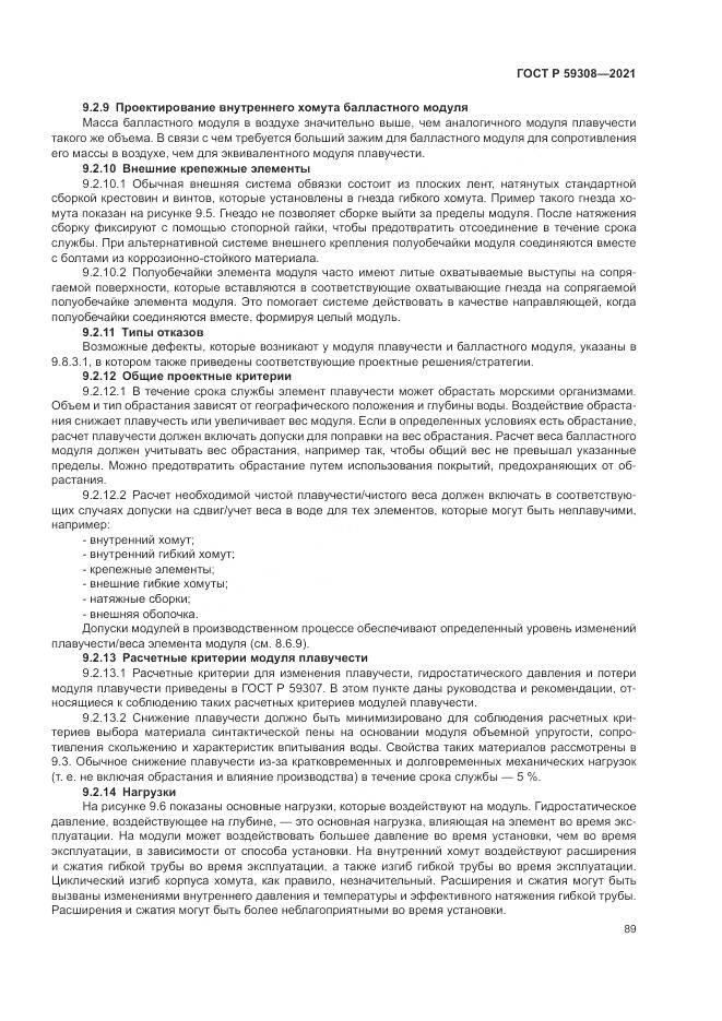 ГОСТ Р  59308-2021, страница 93