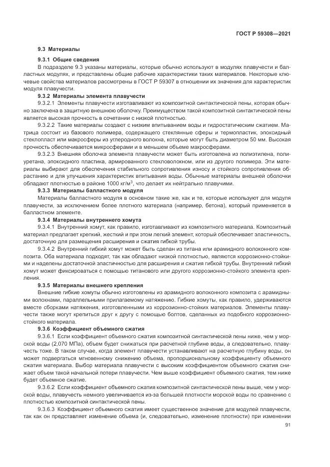 ГОСТ Р  59308-2021, страница 95
