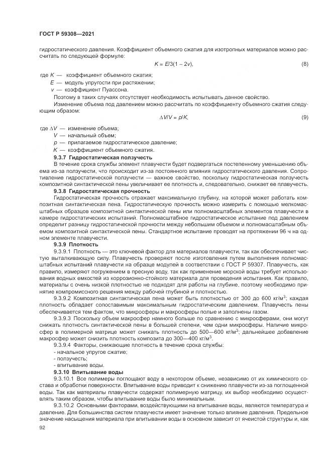 ГОСТ Р  59308-2021, страница 96