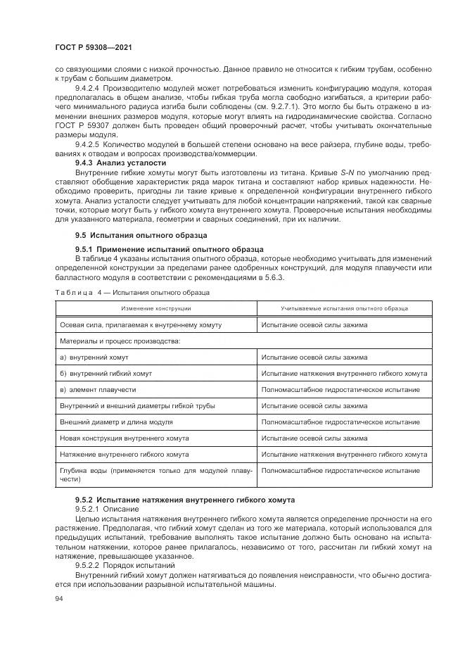 ГОСТ Р  59308-2021, страница 98