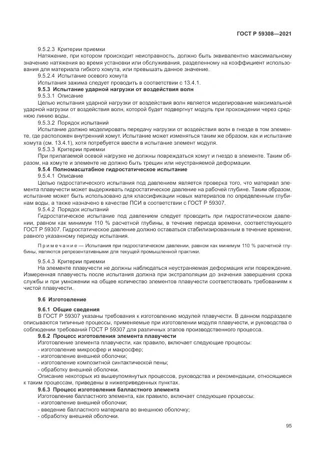 ГОСТ Р  59308-2021, страница 99