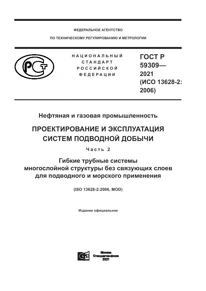 ГОСТ Р  59309-2021, страница 1