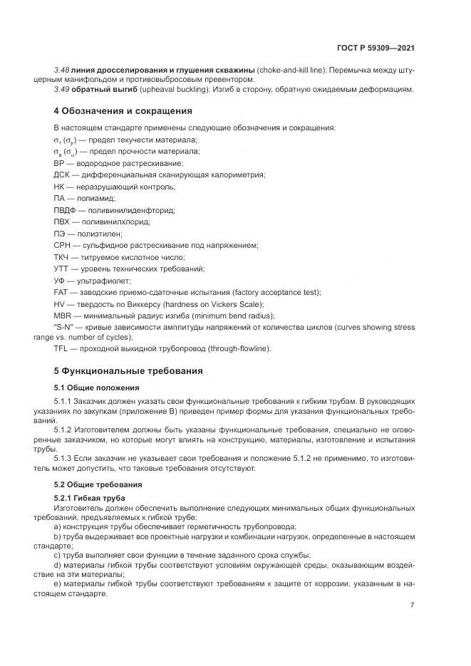 ГОСТ Р  59309-2021, страница 11
