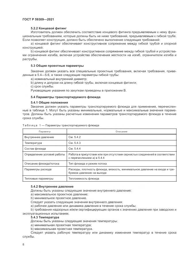 ГОСТ Р  59309-2021, страница 12