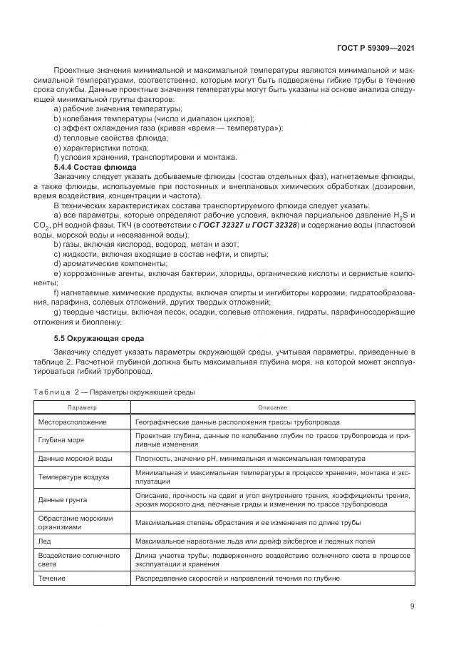 ГОСТ Р  59309-2021, страница 13