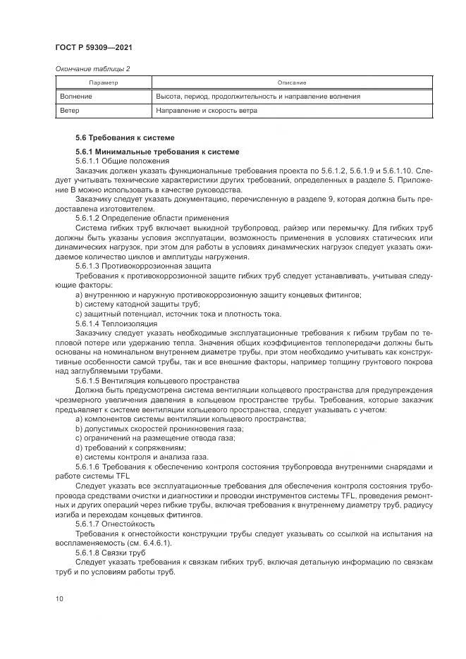 ГОСТ Р  59309-2021, страница 14