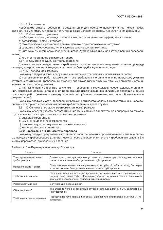 ГОСТ Р  59309-2021, страница 15