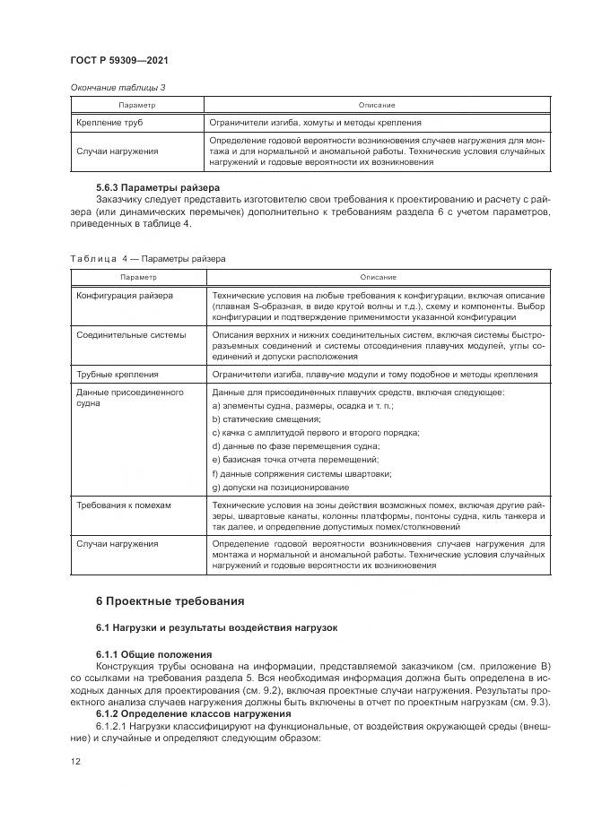 ГОСТ Р  59309-2021, страница 16
