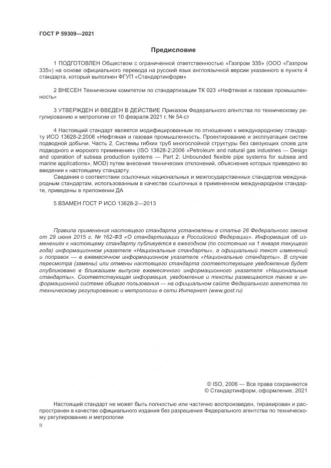 ГОСТ Р  59309-2021, страница 2