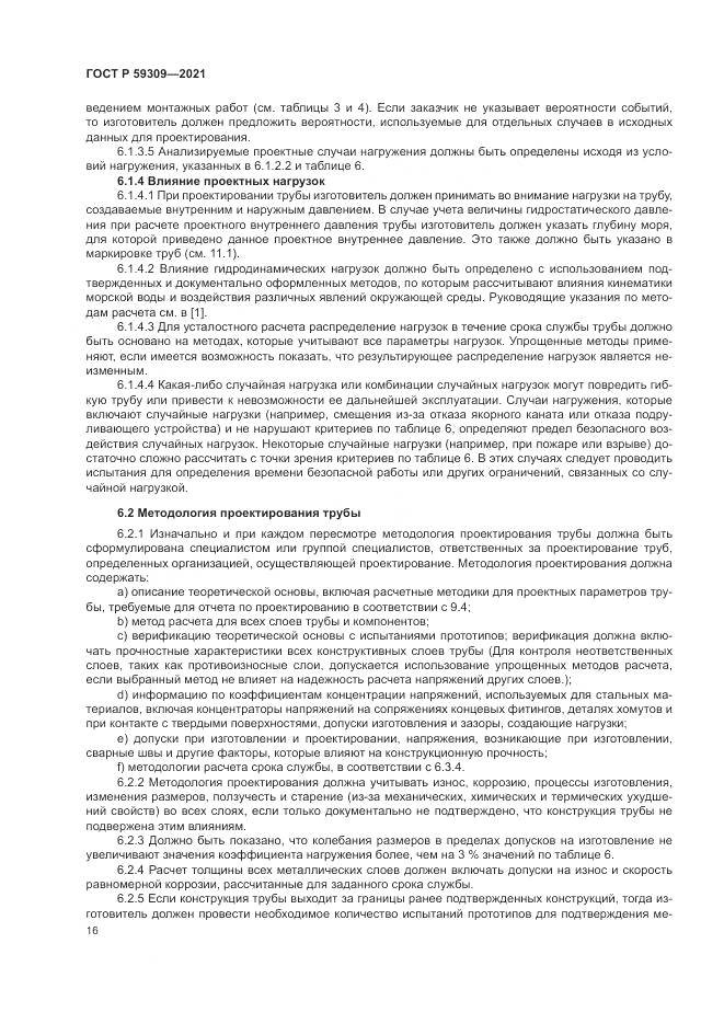 ГОСТ Р  59309-2021, страница 20